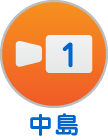 中島