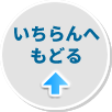 一覧へもどる