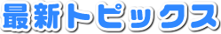 最新トピックス